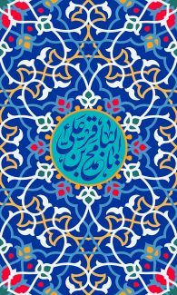 عکس با کیفیت طرح یا پوستر ولادت امام باقر (ع) دایره ای فیروزه ای در وسط نقوش اسلیمی و پس زمینه آبی لاجوردی یا محمد بن علی الباقر در آن