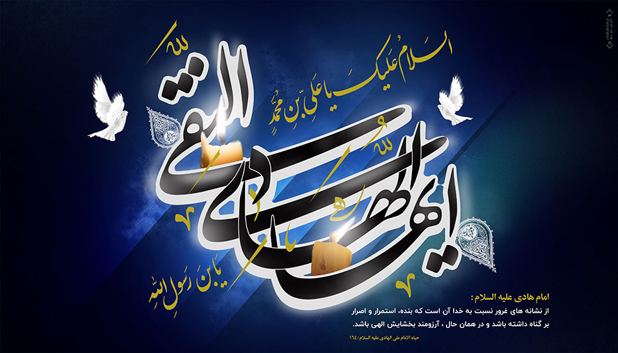 عکس با کیفیت طرح یا پوستر شهادت امام هادی (ع) السلام علیک یا علی بن محمد ایها الهادی التقی یابن رسول الله در پس زمینه سرمه ای و پرنده سفید به دور متن