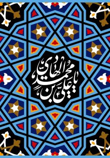عکس با کیفیت طرح یا پوستر شهادت امام هادی (ع) کادر چند ضلعی مشکی متشکل از نقوش هندسی و متن یا علی بن محمد الهادی به رنگ سفید در آن