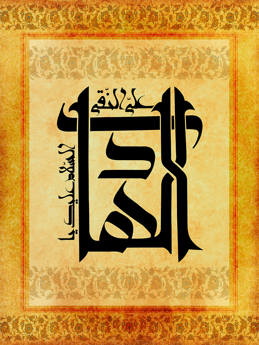 عکس با کیفیت طرح یا پوستر شهادت امام هادی (ع) پس زمینه زرد و نقوش اسلیمی در بالا و پایین تصویر و متن السلام علیک یا علی النقی الهادی در آن