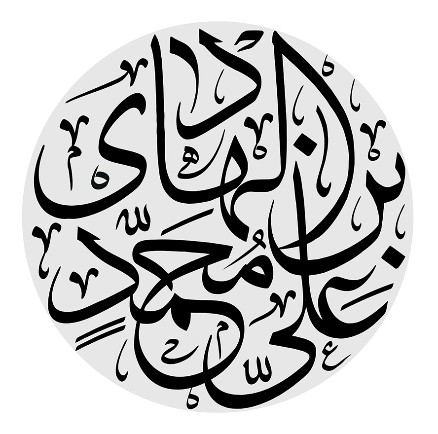 عکس با کیفیت طرح یا پوستر رسم الخط علی بن محمد الهادی در کادر دایره ای طوسی و پس زمینه سفید