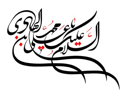 عکس با کیفیت طرح یا پوستر رسم الخط السلام علیک یا علی بن محمد الهادی به رنگ مشکی و قرمز در پس زمینه سفید