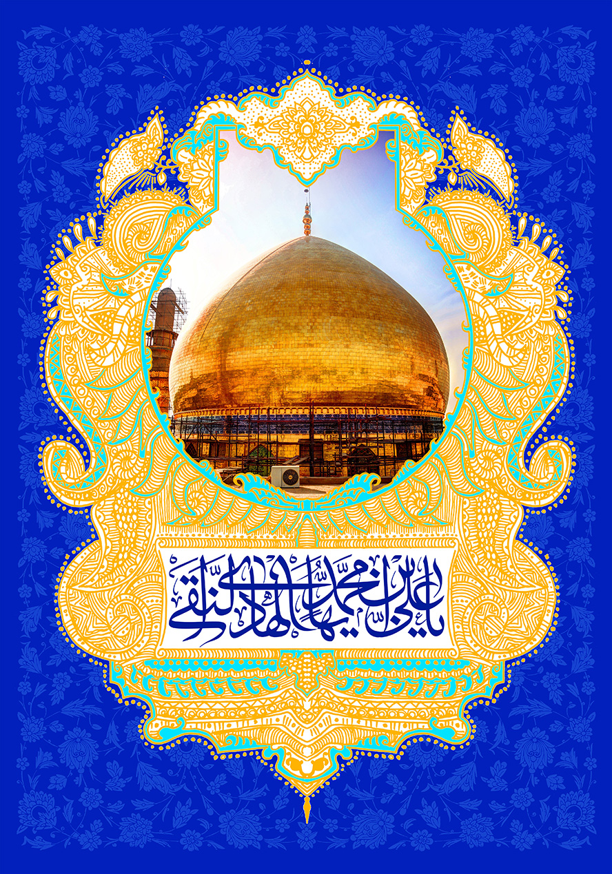 عکس با کیفیت طرح یا پوستر ولادت امام هادی (ع) کادر زیبا بر روی پس زمینه آبی با طرح نقوش اسلیمی و ضریح حرم در کادر و متن یا علی بن محمد ایها الهادی النقی در کادر پایین