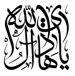عکس با کیفیت طرح یا پوستر رسم الخط پس زمینه سفید و متن یا هادی آل الله با فونت زیبا به رنگ مشکی