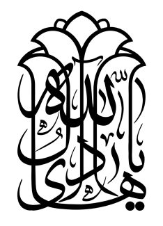 عکس با کیفیت طرح یا پوستر رسم الخط متن یا هادی آل الله به شکل گل شاه عباسی ب رنگ مشکی و در پس زمینه سفید