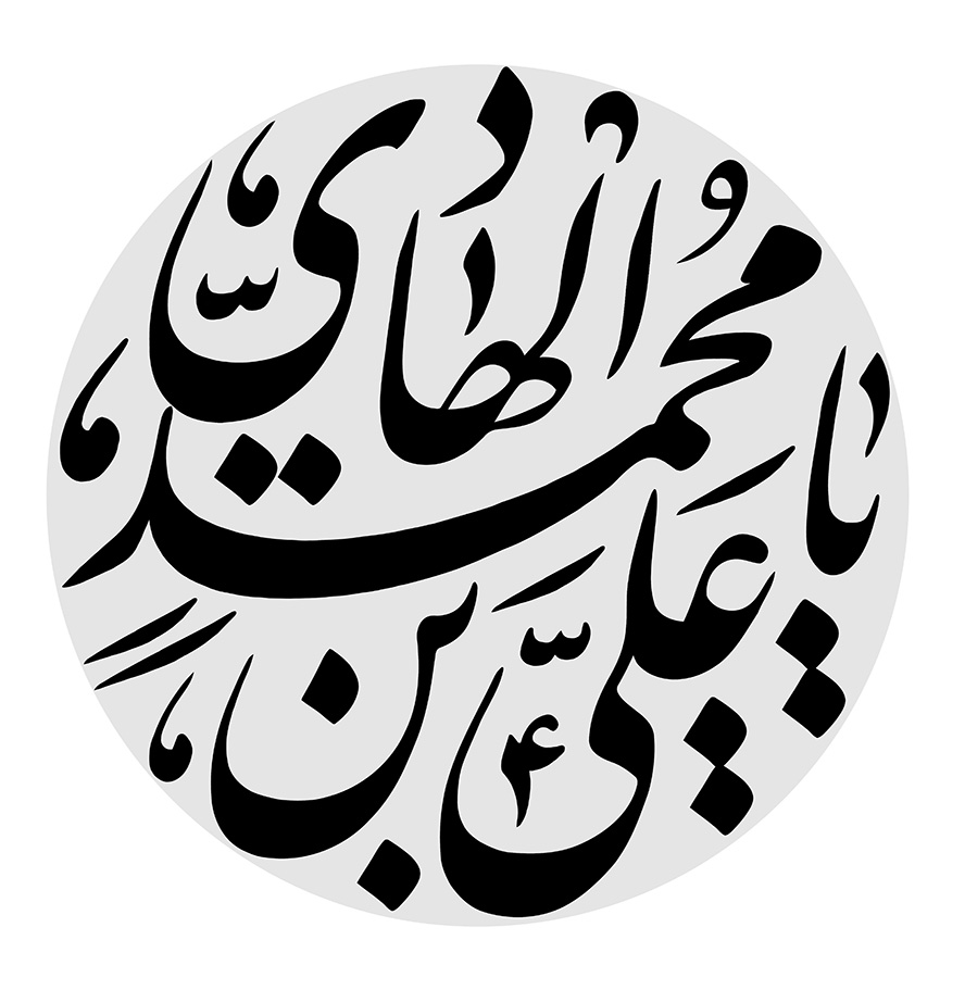 عکس با کیفیت طرح یا پوستر رسم الخط دایره طوسی و متن یا علی بن محمد الهادی در آن به رنگ مشکی و پس زمینه سفید