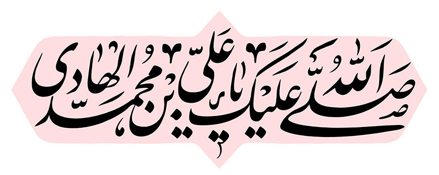 عکس با کیفیت طرح یا پوستر رسم الخط صلی الله علیک یا علی بن محمد الهادی و کادر صورتی و پس زمینه سفید