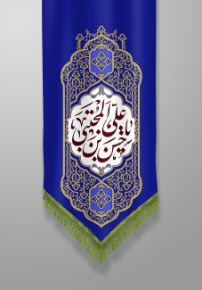عکس با کیفیت طرح یا پوستر ولادت امام حسن (ع) پس زمینه سفید و پرچم به رنگ سرمه ای و کادر طلایی با نقوش اسلیمی در آن و متن یا علی بن حسن المجتبی در آن