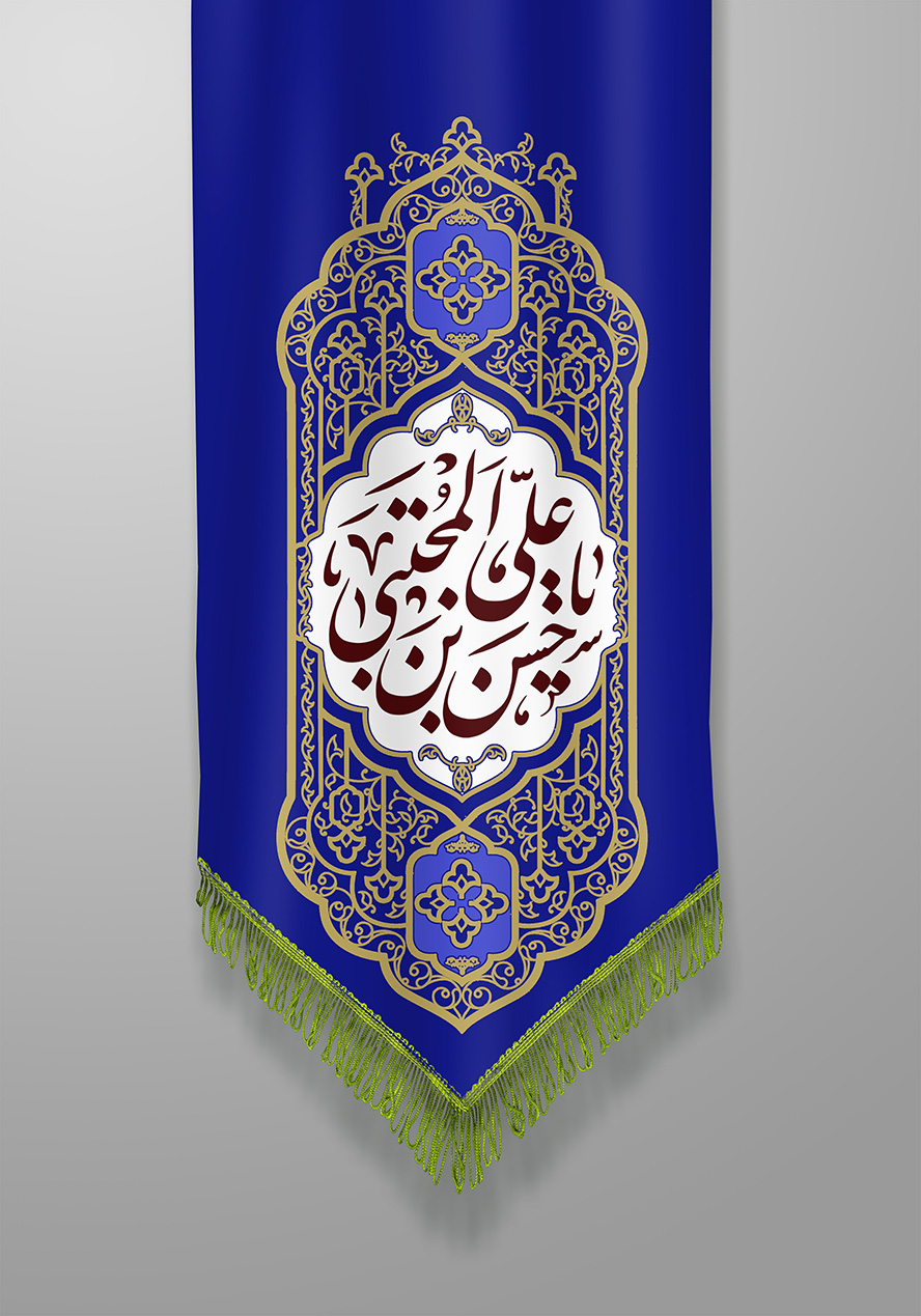 عکس با کیفیت طرح یا پوستر ولادت امام حسن (ع) پس زمینه سفید و پرچم به رنگ سرمه ای و کادر طلایی با نقوش اسلیمی در آن و متن یا علی بن حسن المجتبی در آن