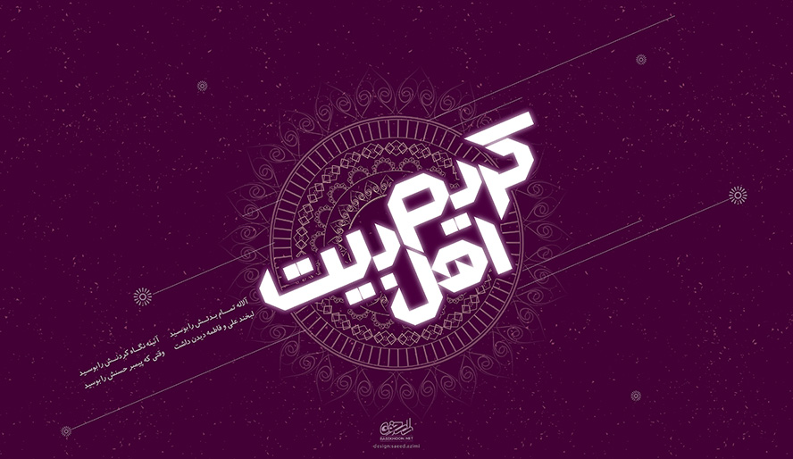 عکس با کیفیت طرح یا پوستر ولادت امام حسن (ع) پس زمینه بنفش و متن کریم اهل بیت به رنگ سفید در آن و شمسه در وسط