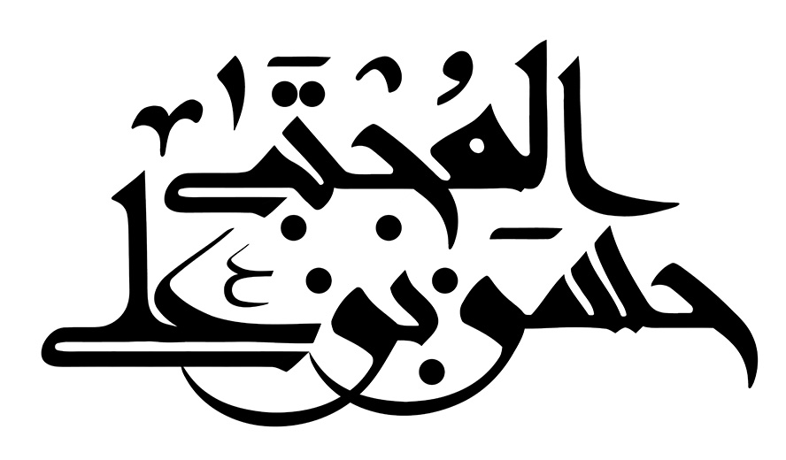 عکس با کیفیت طرح یا پوستر رسم الخط حسن بن علی المجتبی با فونتی زیبا در پس زمینه سفید