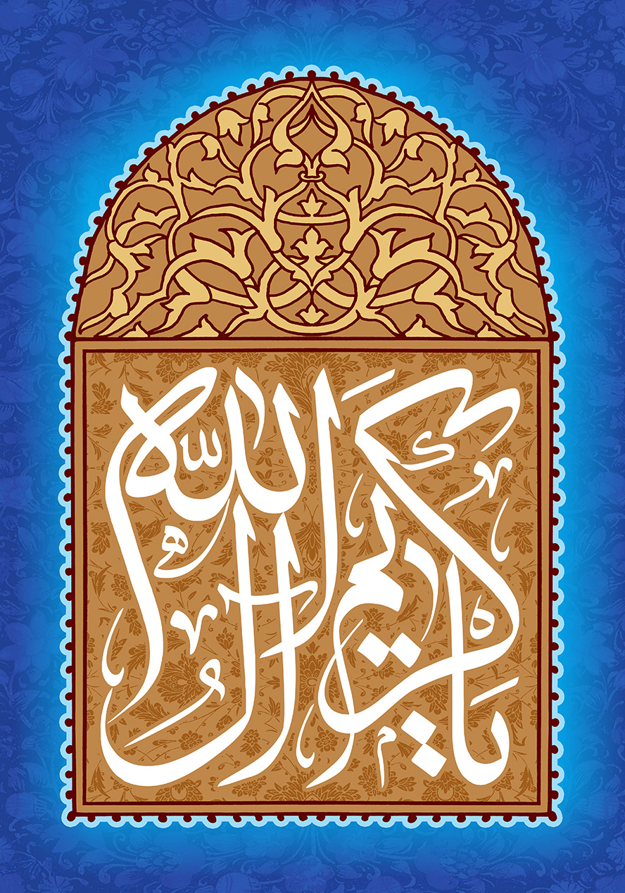 عکس با کیفیت طرح یا پوستر ولادت امام حسن (ع) کادر به شکل محراب و در بالای آن خطوط اسلیمی زیبا و متن یا کریم آل الله در آن و پس زمینه سرمه ای