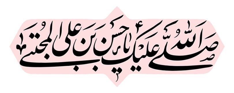 عکس با کیفیت طرح یا پوستر رسم الخط صلی الله علیک یا حسن بن علی المجتبی در کادر زیبا صورتی و پس زمینه سفید