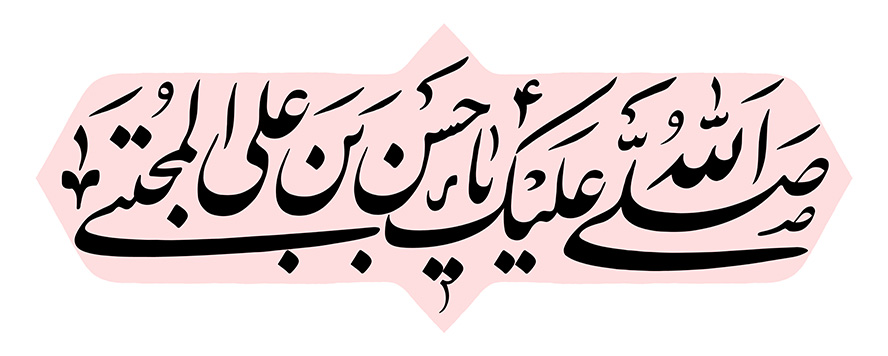 عکس با کیفیت طرح یا پوستر رسم الخط صلی الله علیک یا حسن بن علی المجتبی در کادر زیبا صورتی و پس زمینه سفید