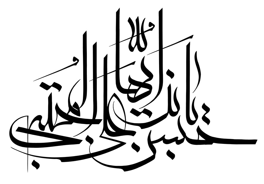 عکس با کیفیت طرح یا پوستر رسم الخط یا حسن بن علی ایها المجتبی به رنگ سیاه در پس زمینه سفید