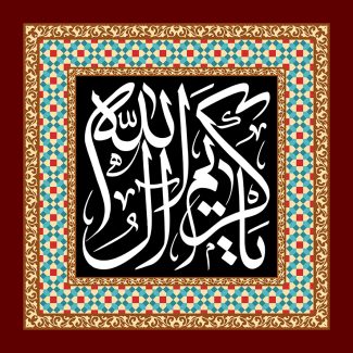 عکس با کیفیت طرح یا پوستر شهادت امام حسن (ع) قاب زیبا مزین با نقوش هندسی به دور مربع مشکی و متن یا کریم آل الله در آن به رنگ سفید در پس زمینه زرشکی