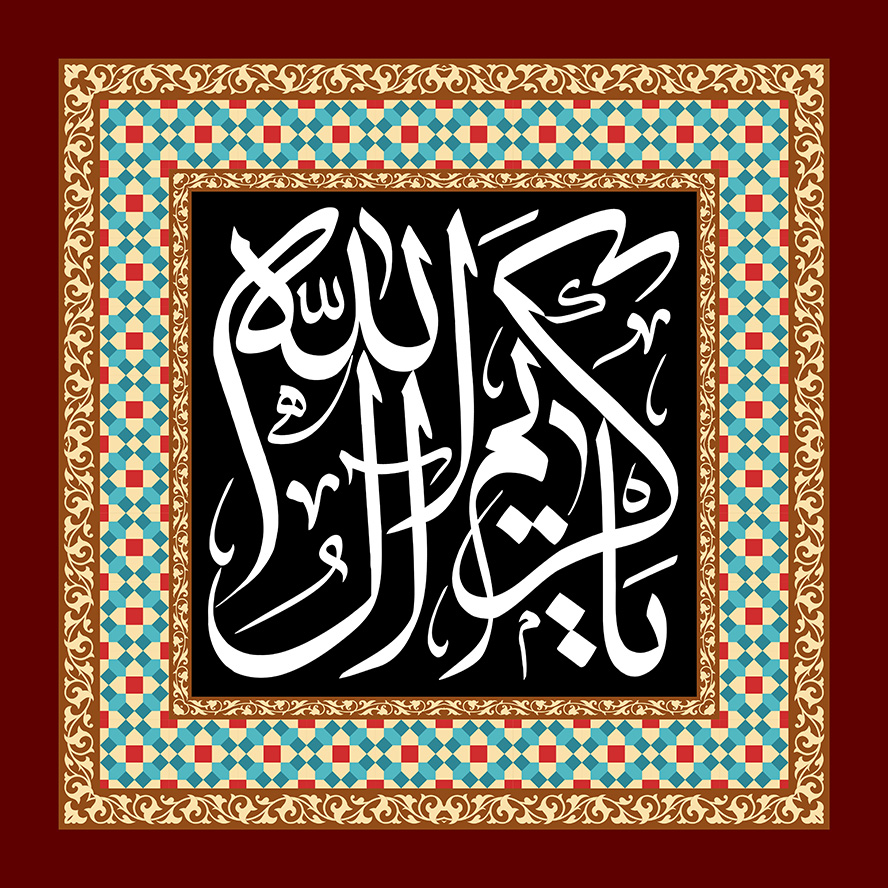 عکس با کیفیت طرح یا پوستر شهادت امام حسن (ع) قاب زیبا مزین با نقوش هندسی به دور مربع مشکی و متن یا کریم آل الله در آن به رنگ سفید در پس زمینه زرشکی