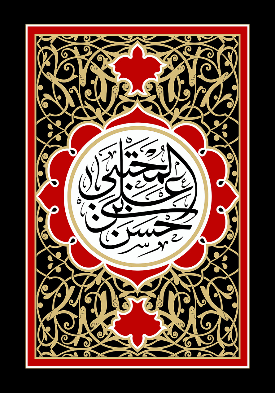 عکس با کیفیت طرح یا پوستر شهادت امام حسن (ع) پس زمینه مشکی و کادر مشکی با خطوط اسلیمی به رنگ کرمی و کادر زیبا در آن و متن یا حسن بن علی المجتبی در آن