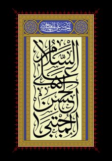 عکس با کیفیت طرح یا پوستر شهادت امام حسن (ع) مادر لیمویی زیبا و نقوش زیبا به دور آن در پس زمینه مشکی و متن السلام علی الحسن المجتبی در کادر