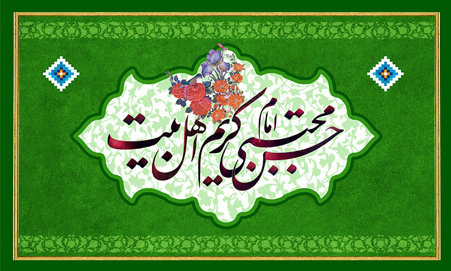 عکس با کیفیت طرح یا پوستر ولادت امام حسن (ع) کادر به رنگ سفید و نقوش اسلیمی به رنگ سبز و پس زمینه سبز و گل مرغ زیبا در بالای متن امام حسن مجتبی کریم اهل بیت