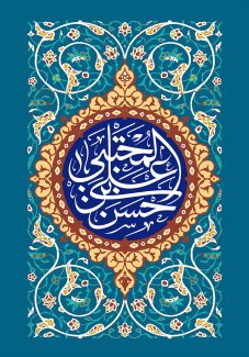 عکس با کیفیت طرح یا پوستر ولادت امام حسن (ع) کادر دایره ای به رنگ سرمه ای و قاب قهوه ای به دور آن و در اطراف آن خطوط اسلیمی و پس زمینه آبی و متن حسن بن علی المجتبی در دایره