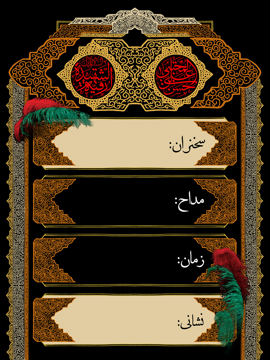 عکس با کیفیت طرح یا پوستر تراکت مذهبی کادر زیبا با نقوش زیبا و دو دایره با نام حسن بن علی المجتبی و السلام علیک یا رقیه الشهیده در دایره ها