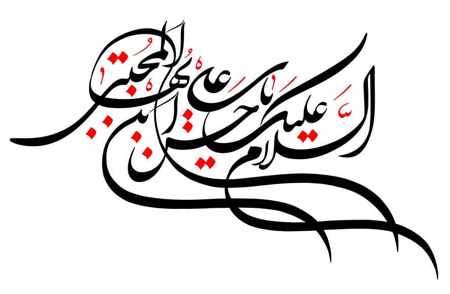 عکس با کیفیت طرح یا پوستر رسم الخط السلام علیک یا حسن بن علی ایها المجتبی به رنگ مشکی و قرمز در پس زمینه سفید