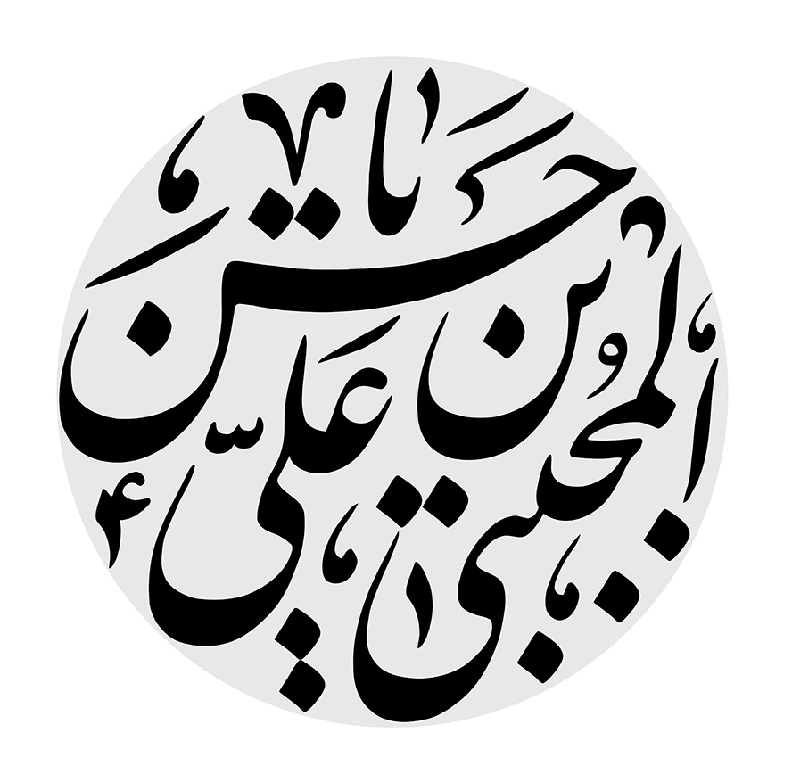 عکس با کیفیت طرح یا پوستر رسم الخط کادر دایره ای به رنگ طوسی و متن یا حسن بن علی المجتبی به رنگ مشکی در پس زمینه سفید