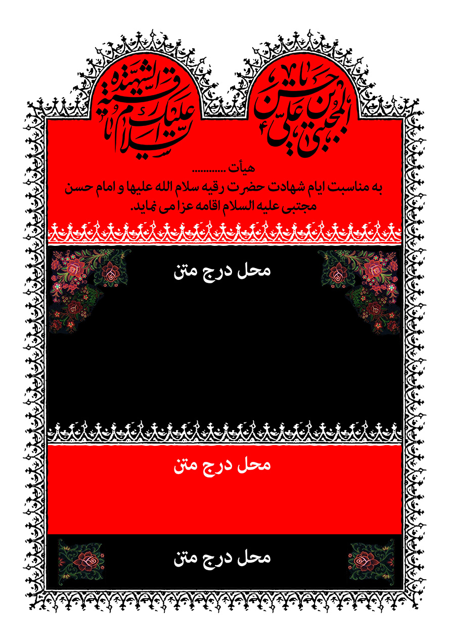 عکس با کیفیت طرح یا پوستر تراکت مذهبی کادر قرمز و مشکی و گل های زیبا در گوشه ها کادر و متن حسن بن علی المجتبی و السلام علیک یا رقیه الشهیده دربالای کادر