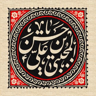 عکس با کیفیت طرح یا پوستر شهادت امام حسن (ع) کادر مربعی به رنگ قرمز و دایره ای به رنگ مشکی در آن و متن یا حسن بن علی المجتبی در آن بر روی پارچه کنفی