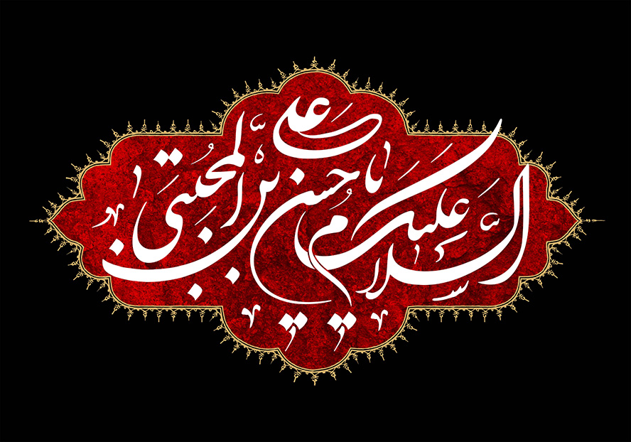 عکس با کیفیت طرح یا پوستر شهادت امام حسن (ع) پس زمینه سیاه و کادر قرمز در آن و قاب طلایی به دور کادر و متن السلام علیک یا حسن بن علی المجتبی در آن