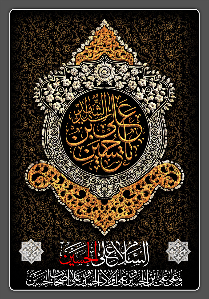 عکس با کیفیت طرح یا پوستر شهادت امام حسین (ع) کادر زیبا به دور دایره در پس زمینه مشکی و خطوط اسلیمی به رنگ کرم و متن یا حسین بن علی الشهید در آن