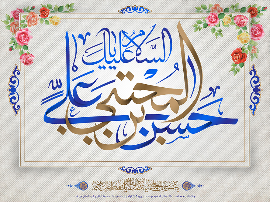 عکس با کیفیت طرح یا پوستر ولادت امام حسن (ع) گل های زیبا رنگی به دور قاب طلایی و متن السلام علیک یا حسن بن علی المجتبی به رنگ سرمه ای و بژ در وسط قاب