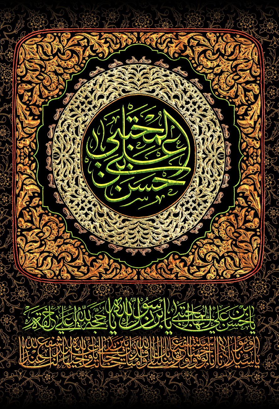 عکس با کیفیت طرح یا پوستر شهادت امام حسن (ع) نقوش اسلیمی در پس زمینه مشکی و کادر زیبا در آن و متن حسن بن علی المجتبی در آن به رنگ سبز