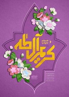 عکس با کیفیت طرح یا پوستر ولادت امام حسن (ع) پس زمینه بنفش و کادری به صورت برجسته در آن و متن کریم آل طه و گل های زیبا به دور کادر