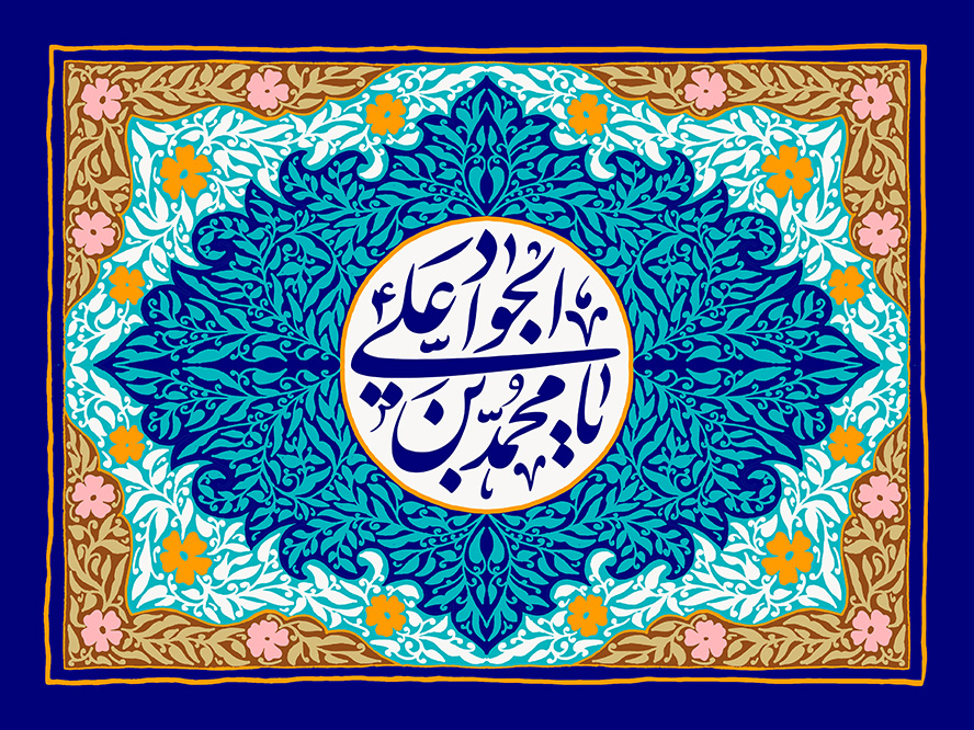 عکس با کیفیت طرح یا پوستر ولادت امام جواد (ع) دو کادر با نقوش زیبا در کادر قهوه ای و دایره در کادر سرمه ای و متن یا محمد بن علی الجواد به رنگ سرمه ای در دایره و قاب سرمه ای