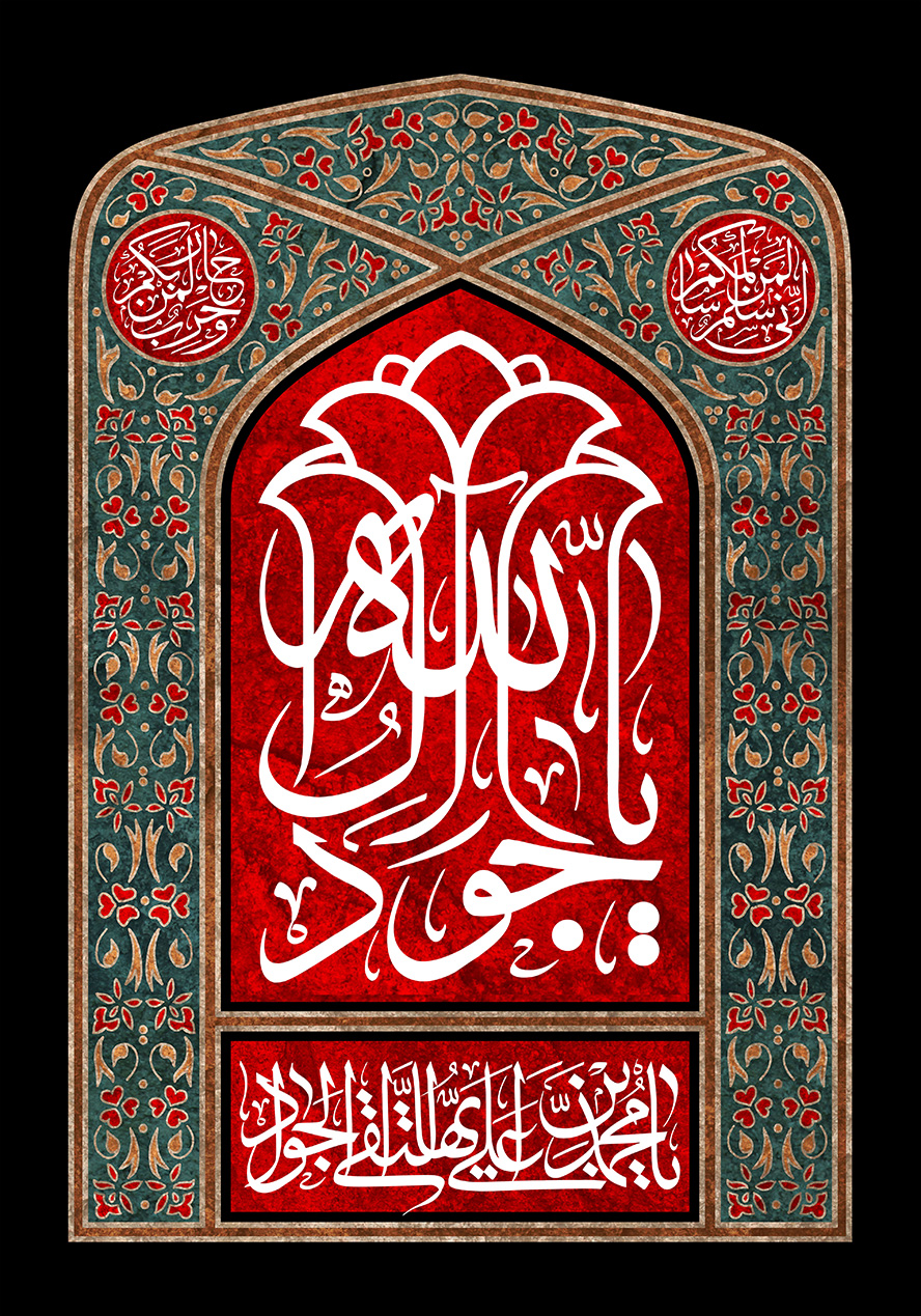 عکس با کیفیت طرح یا پوستر شهادت امام جواد (ع) کادر با طرح های زیبا و در آن کادر محراب شکل و متن یا جواد آل الله در آن به شکل گل لاله به رنگ سفید