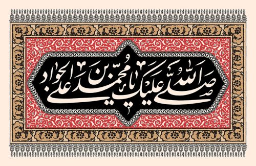 طرح یا پوستر شهادت امام جواد (ع) پس زمینه کرمی و کادر قرمز رنگ و متن صلی الله علیک یا محمد بن علی الجواد در کادر مشکی