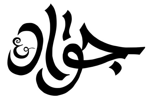 عکس با کیفیت طرح یا پوستر رسم الخط نام مبارک جواد (ع) در پس زمینه سفید به رنگ مشکی
