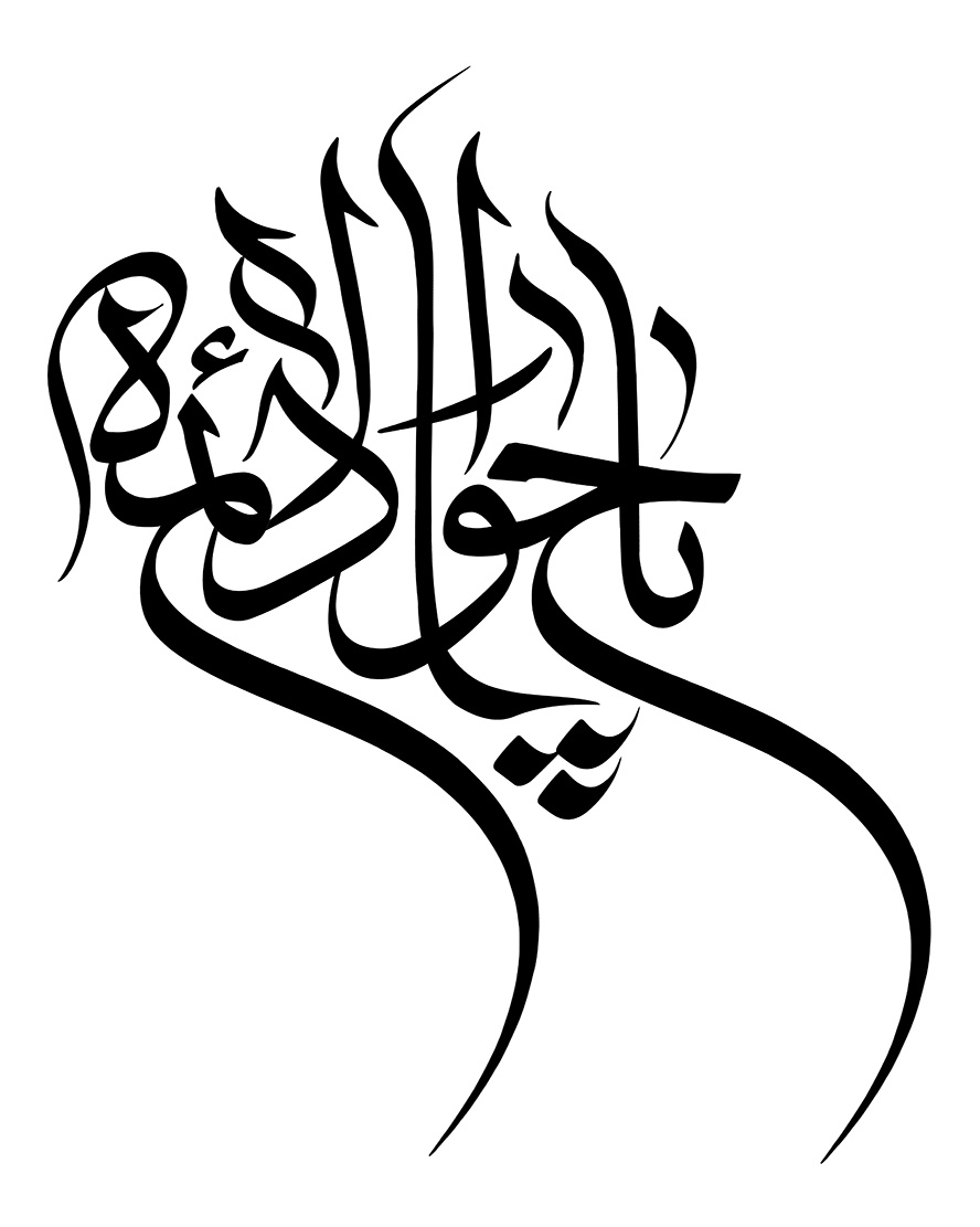 عکس با کیفیت طرح یا پوستر رسم الخط یا جواد الائمه به رنگ مشکی با فونتی زیبا در پس زمینه سفید