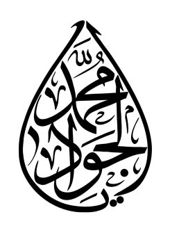 عکس با کیفیت  طرح یا پوستر رسم الخط متن یا محمد الجواد به شکل اشک در پس زمینه سفید