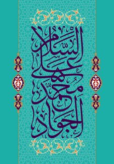 عکس با کیفیت طرح یا پوستر ولادت امام جواد (ع) دو خط موازی طلایی در پس زمینه فیروزه ای و نقوش اسلیمی زیبا در وسط خطوط و متن السلام علی محمد الجواد و خطوط اسلیمی در پایین و بالای متن