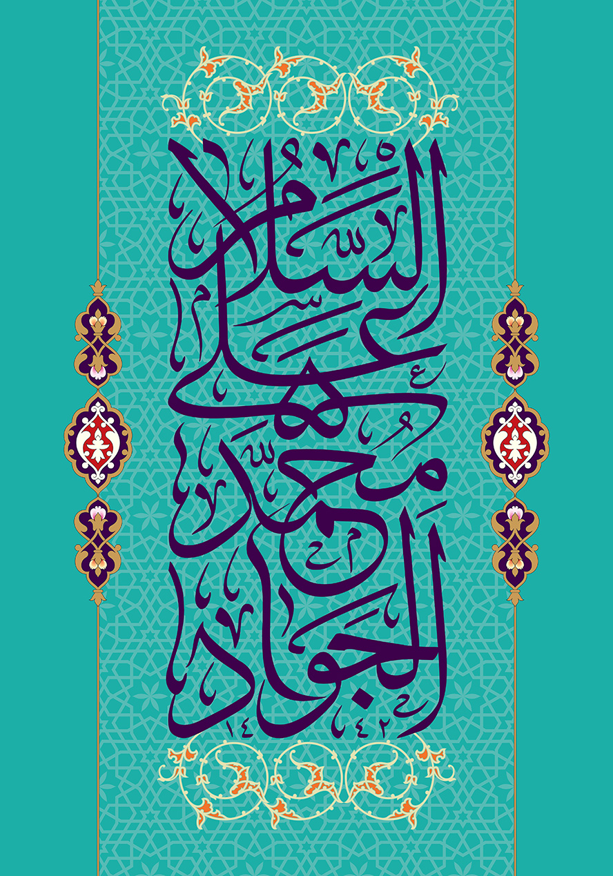 عکس با کیفیت طرح یا پوستر ولادت امام جواد (ع) دو خط موازی طلایی در پس زمینه فیروزه ای و نقوش اسلیمی زیبا در وسط خطوط و متن السلام علی محمد الجواد و خطوط اسلیمی در پایین و بالای متن
