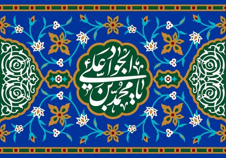 عکس با کیفیت طرح یا پوستر ولادت امام جواد (ع) پس زمینه به رنگ آبی لاجوردی و نقوش اسلامی زیبا بر روی آن و متن یا محمد بن علی الجواد در کادر سبز زنگ زیبا در وسط نقوش