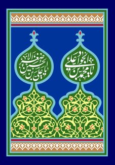 عکس با کیفیت طرح یا پوستر ولادت امام جواد (ع) پس زمینه به رنگ آبی لاجوردی و قاب قهوه ای رنگ در بالا و پایین و تصویر و دو کادر سبز رنگ زیبا با خطوط اسلیمی زرد رنگ در آن و متن یا محمد بن علی الجواد و یا علی بن الحسین الاصغر در بالای کادر ها