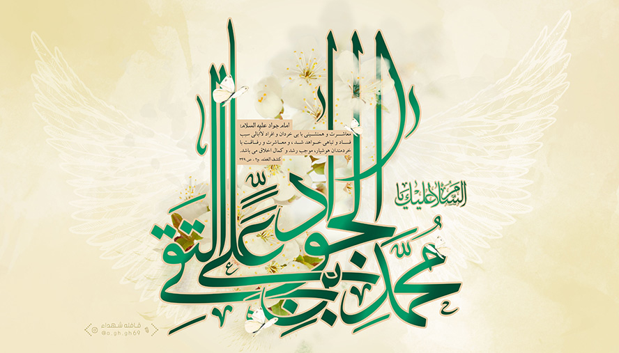 عکس با کیفیت طرح یا پوستر ولادت امام جواد (ع) پس زمینه کرمی رنگ و خطوط سفید به شکل بال در پس زمینه و متن السلام علیک یا محمد بن علی الجواد التقی به رنگ سبز و گل های سفید در لا به لای آن