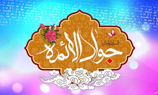 عکس با کیفیت طرح یا پوستر ولادت امام جواد (ع) پس زمینه طیفی به رنگ صورتی و آبی و کادر قهوه ای با طرح نقوش اسلیمی و متن السلام علیک یا جواد الائمه در آن و گل مرغ زیبا در بالای متن و پروانه به دور متن