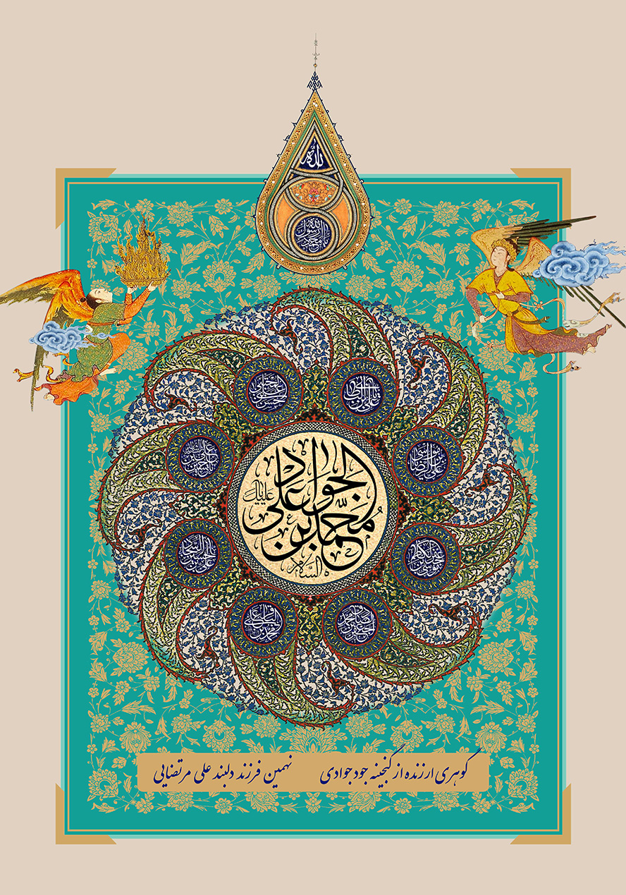 عکس با کیفیت طرح یا پوستر ولادت امام جواد (ع) فرشته قدما در کنار کادر مستطیلی به رنگ فیروزه ای و نقوش اسلیمی طلایی دایره ای در وسط و بته جقه های چرخیده به دور دایره و متن یا محمد بن علی الجواد در آن و نام ائمه در بته جقه ها