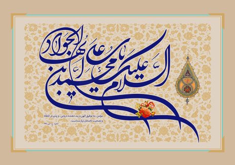 عکس با کیفیت طرح یا پوستر ولادت امام جواد (ع) کادر با پس زمینه کرمی و نقوش اسلیمی و متن السلام علیک یا محمد بن علی ایها الجواد و گل زیبا بر روی متن