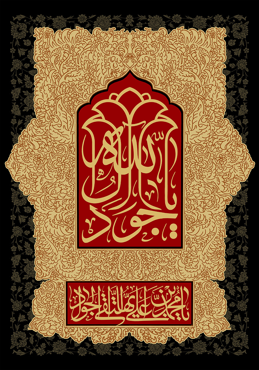 عکس با کیفیت طرح یا پوستر شهادت امام جواد (ع) پس زمینه مشکی با طرح نقوش اسلیمی به رنگ کرم و کادر متشکل از خطوط اسلیمی و کادر قرمز و متن یا جواد آل الله به شکل گل لاله